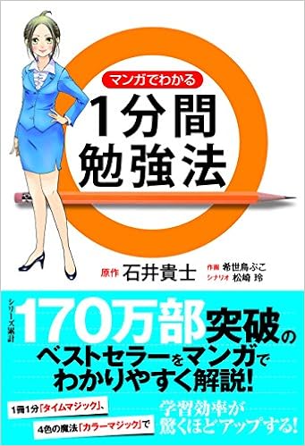 マンガでわかる1分間勉強法 リンダパブリッシャーズの本 石井 貴士 希世鳥 ぷこ 松崎 玲 本 通販 Amazon