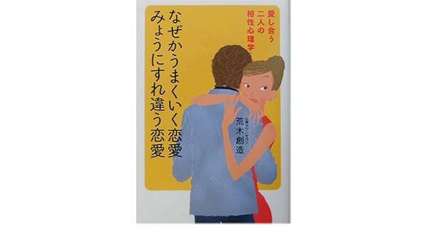 なぜかうまくいく恋愛みょうにすれ違う恋愛 愛し合う二人の相性心理学 Amazon Com Books