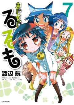 まじもじるるもの最新刊