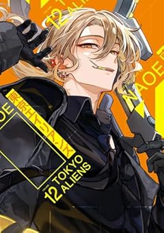 東京エイリアンズの最新刊