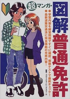 本の超マンガ・図解 普通免許 (日本語) 単行本 – 2001/7/1の表紙