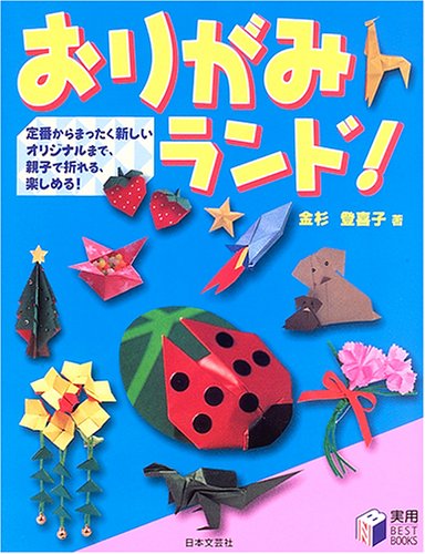 おりがみランド 実用best Books 金杉 登喜子 本 通販 Amazon