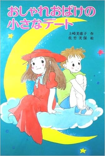 おしゃれおばけの小さなデート こども童話館 14 上崎 美恵子 本 通販 Amazon