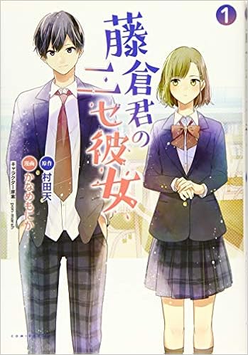 藤倉君のニセ彼女1 コミックポルカ かなめもにか 村田 天 Pon Marsh 一二三書房 本 通販 Amazon