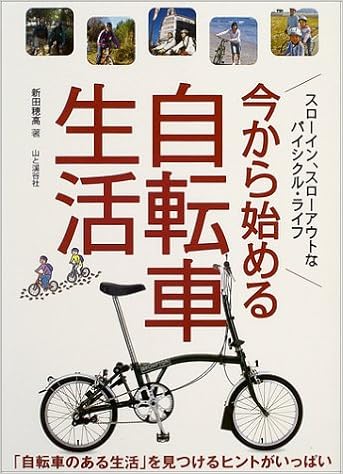 今から始める自転車生活u2015「自転車のある生活」を見つけるヒントが