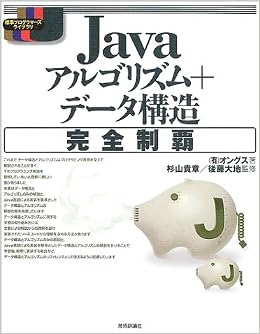 Javaアルゴリズム データ構造完全制覇 標準プログラマーズライブラリ オングス 大地 後藤 貴章 杉山 本 通販 Amazon