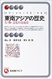 東南アジアの歴史―人・物・文化の交流史 (有斐閣アルマ)