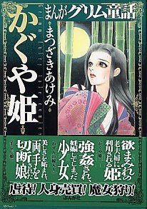 まんがグリム童話 かぐや姫 まつざき あけみ 本 通販 Amazon