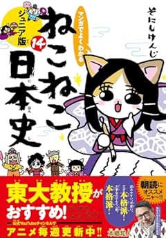 マンガでよくわかる ねこねこ日本史 ジュニア版の最新刊