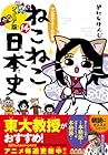 マンガでよくわかる ねこねこ日本史 ジュニア版 第14巻