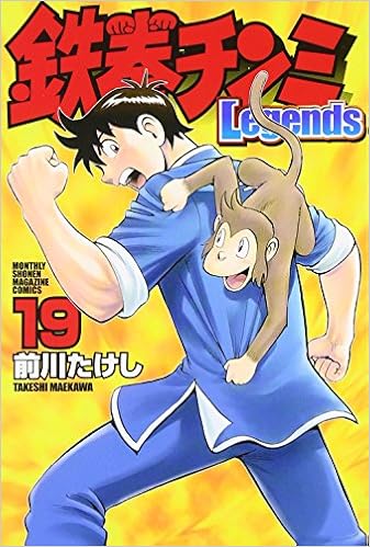鉄拳チンミlegends 19 講談社コミックス月刊マガジン Amazon Com Books