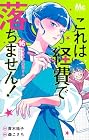 これは経費で落ちません! ~経理部の森若さん~ 第16巻