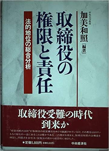 取締役の権限と責任 法的地位の総合分析 和照 加美 本 通販 Amazon