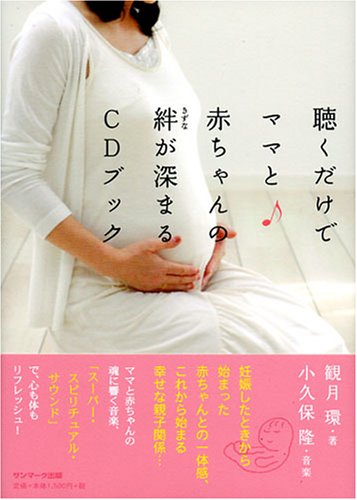 聴くだけでママと赤ちゃんの絆が深まるcdブック 観月 環 本 通販 Amazon