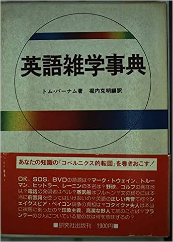 英語雑学事典 トム バーナム 克明 堀内 本 通販 Amazon