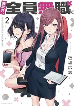 俺以外、全員無職。の最新刊