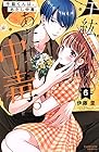 千紘くんは、あたし中毒。 第6巻