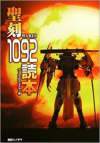 本の聖刻1092読本 (日本語) 単行本 – 2004/3/19の表紙