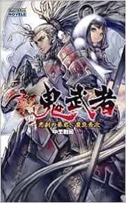 新鬼武者 Capcom Novels Amazon Com Books