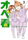 オペ看 第3巻