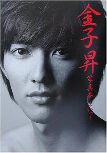 金子昇写真本らいっ 泰行 高山 本 通販 Amazon