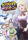 カンスト村のご隠居デーモンさん 第2巻