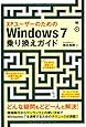 XPユーザーのためのWindows 7乗り換えガイド