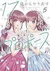 17歳からやり直すプロポーズ 第5巻