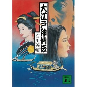 大江戸神仙伝 (講談社文庫) [Kindle版]