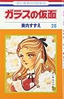 ガラスの仮面 第20巻