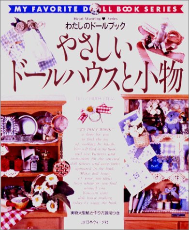やさしいドールハウスと小物 No 1 Billy 山田麻子作品 わたしのドールブック Amazon Com Books