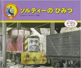 ソルティーのひみつ トーマスのテレビ絵本 オードリー ウィルバート Awdry W 本 通販 Amazon
