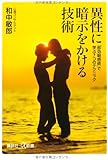 異性に暗示をかける技術 「即効魅惑術」で学ぶ7つのテクニック (講談社+&alpha;新書)