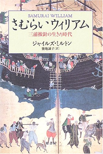 ウィリアム・アダムス(三浦按針)（1564年9月24日生～1620年5月16日没