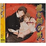 ラヴァーズレーベルCDコレクション 龍を飼う男