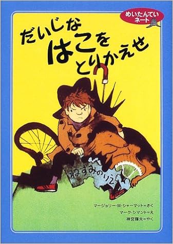 めいたんていネート だいじなはこをとりかえせ マージョリー W シャーマット マーク シマント Marjorie Weinman Sharmat Marc Simont 神宮 輝夫 本 通販 Amazon めいたんていネート だいじなはこをとりかえせ マージョリー W シャーマット マーク シマント Marjorie Weinman Sharmat Marc Simont 神宮 輝夫 本 通販 Amazon