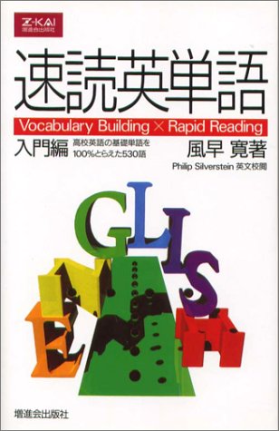 速読英単語 入門編 本 通販 Amazon
