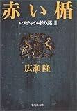 赤い楯―ロスチャイルドの謎〈2〉 (集英社文庫)
