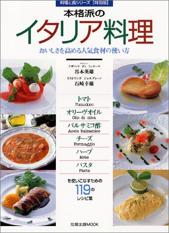 本格派のイタリア料理 おいしさを高める人気食材の使い方 旭屋出版mook 料理と食シリーズ 特別版 英雄 谷本 幸雄 石崎 本 通販 Amazon