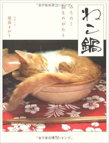 ねこ鍋 みちのく猫ものがたり 奥森 すがり 本 通販 Amazon ねこ鍋 みちのく猫ものがたり 奥森 すがり 本 通販 Amazon