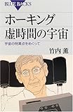 ホーキング 虚時間の宇宙―宇宙の特異点をめぐって (ブルーバックス)