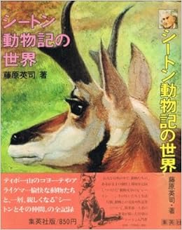 シートン動物記の世界 1976年 藤原 英司 本 通販 Amazon