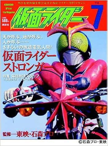 仮面ライダー 第7号 Official File Magazine オフィシャルファイル マガジン 東映 石森プロ 本 通販 Amazon