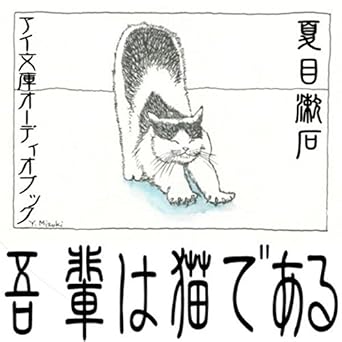 Amazon Co Jp 吾輩は猫である Audible Audio Edition 夏目 漱石