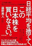 日経平均を捨てて、この日本株を買いなさい。　22年勝ち残るＮｏ．１ファンドマネジャーの超投資法
