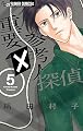 重要参考人探偵 5 (フラワーコミックスアルファ)