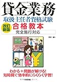 改訂新版 貸金業務取扱主任者資格試験 合格教本 完全施行対応 改訂新版 貸金業務取扱主任者資格試験 合格教本 完全施行対応