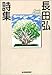 長田弘詩集 (ハルキ文庫)
