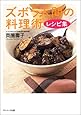 ズボラ人間の料理術 レシピ集