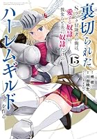 裏切られたSランク冒険者の俺は、愛する奴隷の彼女らと共に奴隷だけのハーレムギルドを作る 第15巻